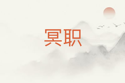 冥职