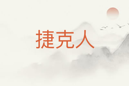 捷克人