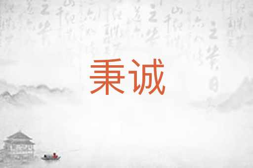 秉诚