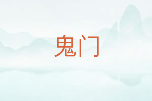 鬼门