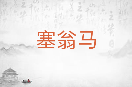 塞翁马