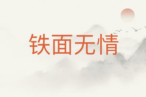 铁面无情