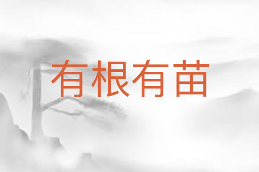 有根有苗