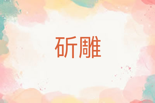 斫雕