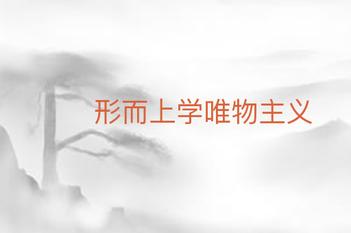 形而上学唯物主义