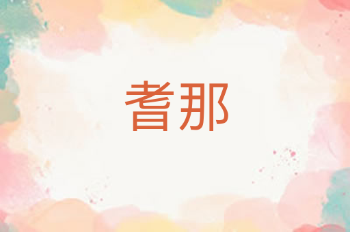 耆那