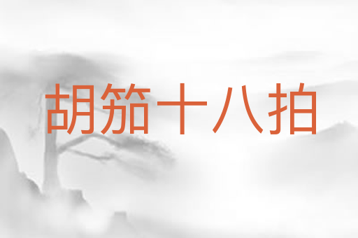 胡笳十八拍