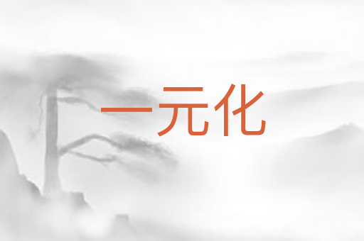 一元化