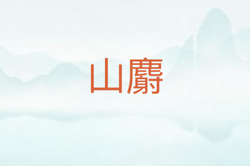山麝