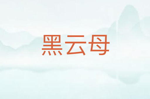 黑云母