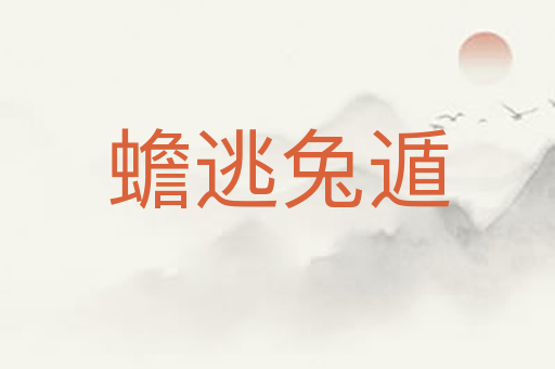 蟾逃兔遁