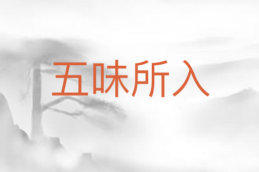五味所入