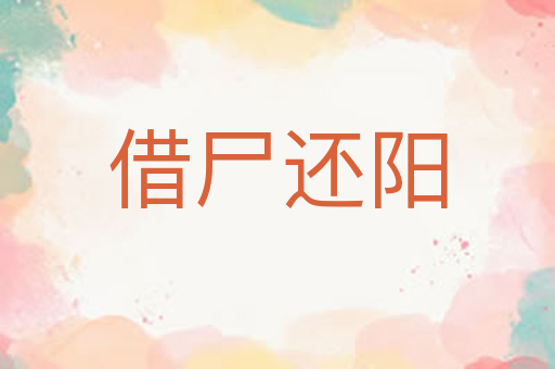 借尸还阳