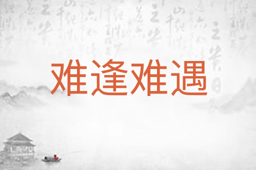 难逢难遇