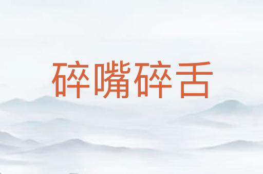 碎嘴碎舌