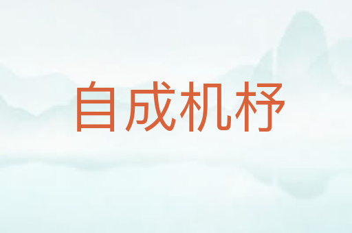 自成机杼