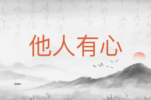 他人有心