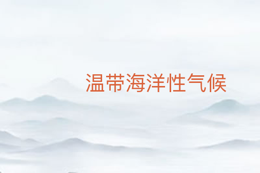 温带海洋性气候