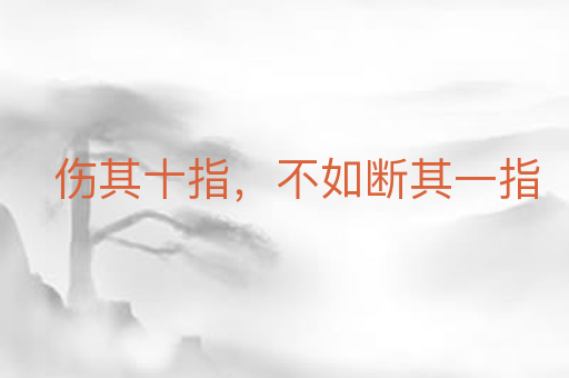 伤其十指,不如断其一指