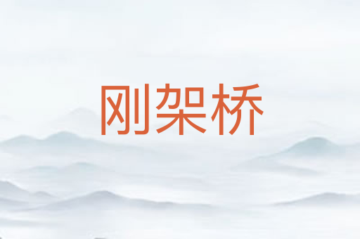 刚架桥