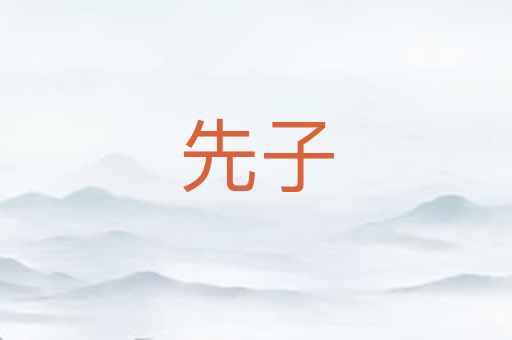 先子