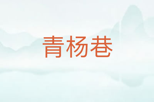 青杨巷