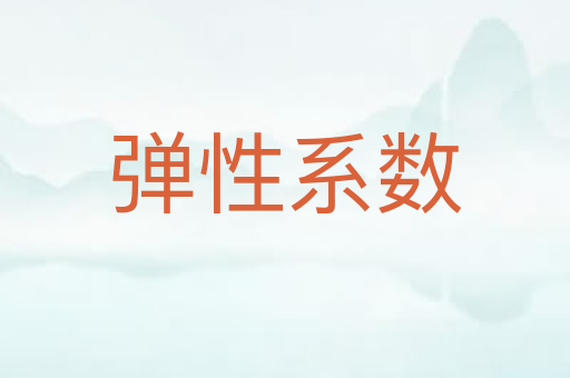 弹性系数