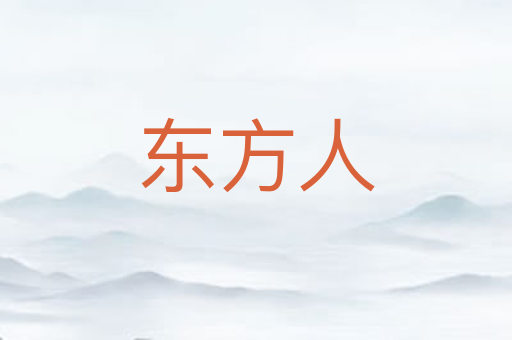 东方人