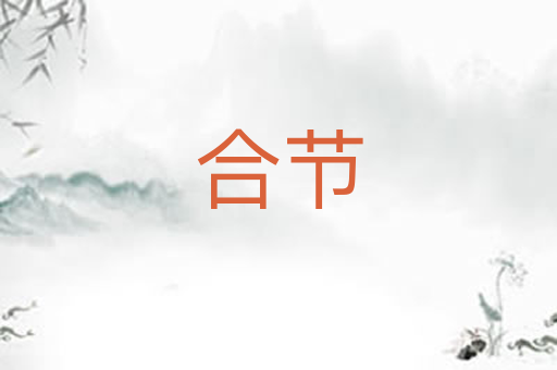 合节