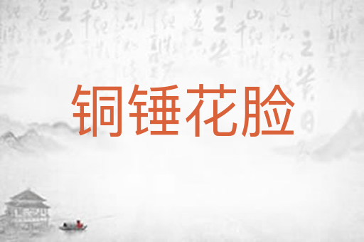 铜锤花脸