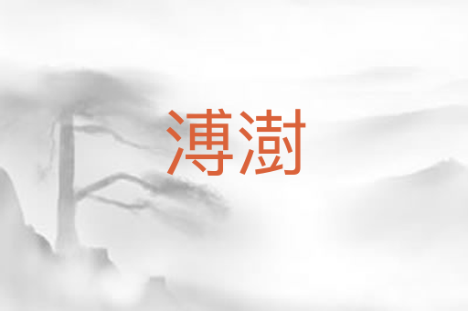 溥澍