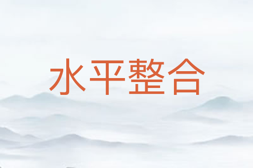 水平整合