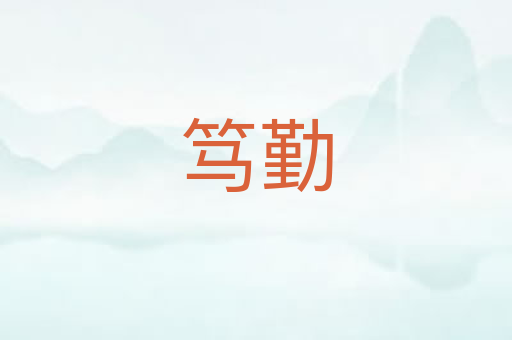 笃勤