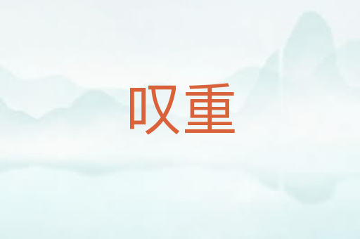 叹重