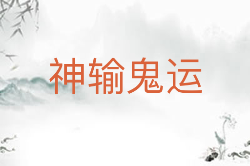 神输鬼运