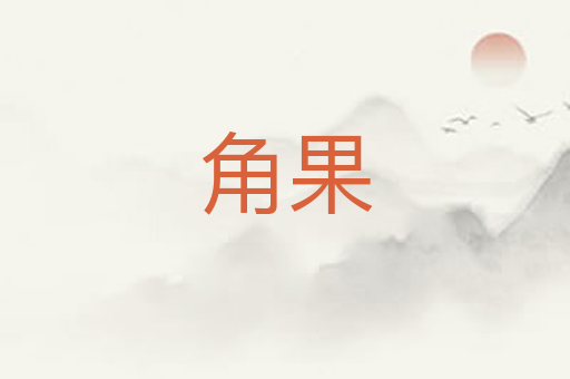 角果