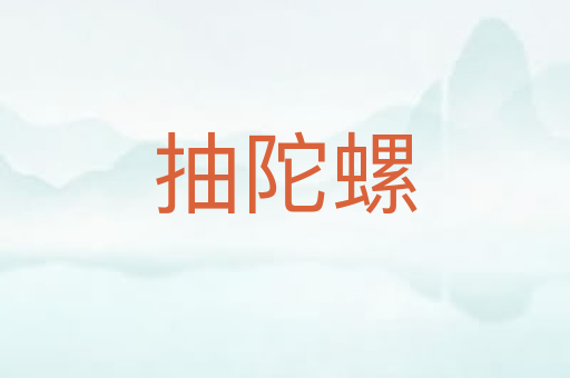 抽陀螺