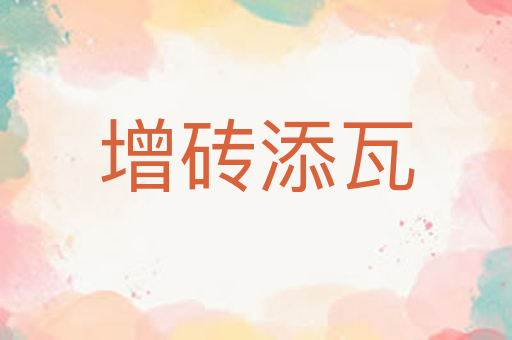 增砖添瓦