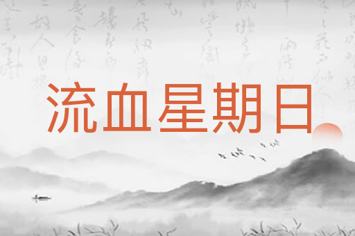 流血星期日