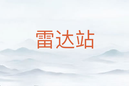 雷达站