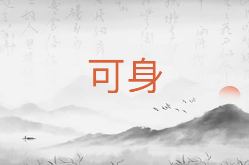 可身