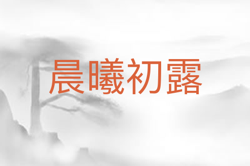 晨曦初露