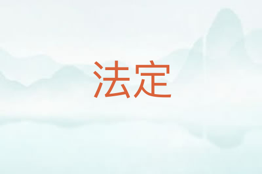 法定