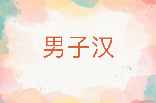 男子汉