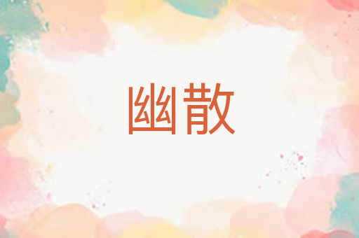 幽散