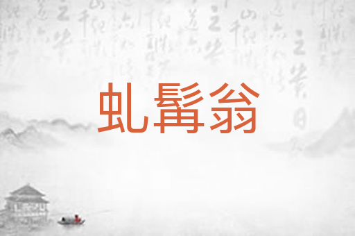 虬髯翁