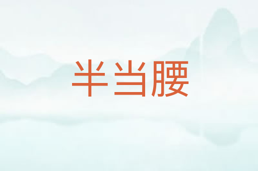 半当腰