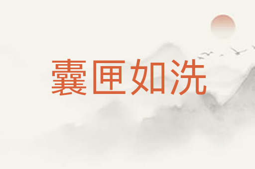 囊匣如洗