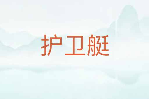 护卫艇