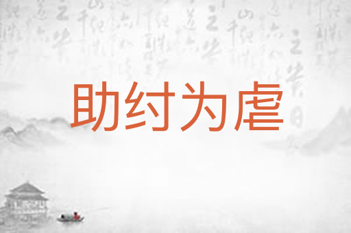 助纣为虐